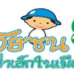 ค่ายวัยซนผจญป่าเล็กในเมืองใหญ่ ค่ายวัยซนผจญป่าเล็กในเมืองใหญ่