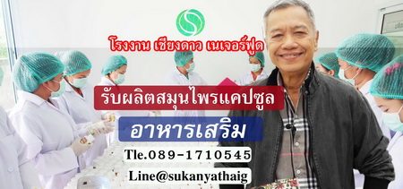 โรงงานรับผลิต อาหารเสริม ยาสมุไพร